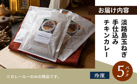 mong curry 淡路島玉ねぎ 手仕込み チキンカレー 5パック 冷凍カレー カレー レトルト レトルトカレー レトルト食品 惣菜 玉ねぎ 冷凍 淡路島 洲本市