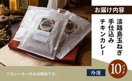 mong curry 淡路島 たまねぎ 手仕込み チキンカレー 250g×10パック カレールー カレー 冷凍カレー 冷凍食品 冷凍 惣菜 おかず ごはんのお供 美味しい ちきんかれー 咖哩 洲本市