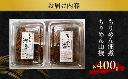 ちくば水産 ちりめん佃煮 ちりめん山椒 2種 セット 詰め合わせ ちりめんじゃこ 佃煮 山椒 ご飯のお供 ごはんのおとも おつまみ つまみ 淡路島 洲本市