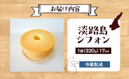 シフォンケーキMint 淡路島 シフォン 17cm 淡路島 シフォンケーキ 専門店 ホールケーキ 洋菓子 焼菓子 お菓子 菓子 スイーツ デザート おやつ ケーキ 洲本市