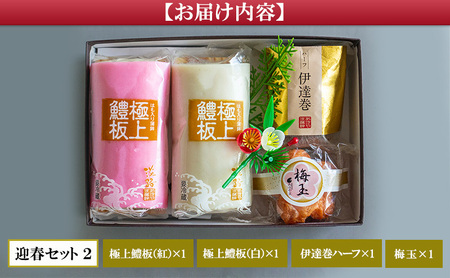 老舗 蒲鉾店あきやま 迎春 セット 2 紅白かまぼこ 伊達巻 梅玉 正月セット かまぼこ 蒲鉾 淡路島 洲本市　お届け：2026年12月下旬～12月末まで