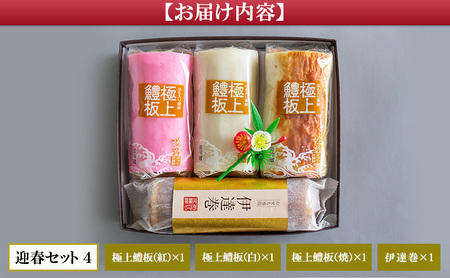 老舗 蒲鉾店あきやま 迎春 セット 4 紅白かまぼこ 焼きかまぼこ 伊達巻 正月セット かまぼこ 蒲鉾 淡路島 洲本市　お届け：2026年12月下旬～12月末まで