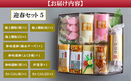 老舗 蒲鉾店あきやま 迎春セット 5 かまぼこ 紅白かまぼこ 伊達巻 練り物 加工品 加工食品 お正月 正月 セット 詰め合わせ 淡路島 洲本市　お届け：2026年12月下旬～12月末まで