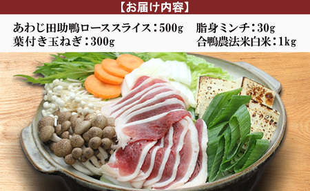 あわじ田助 鴨鍋セット 白米 詰め合わせ 合鴨農法 米 精米 お米 鴨鍋 玉ねぎ セット 合鴨ロース 鴨 鴨肉 国産 鍋 鍋セット 淡路島 洲本市　お届け：2月～3月