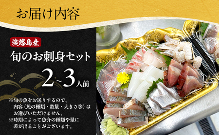 鮮度抜群 淡路島産 旬のお刺身 セット 2～3人前 刺身セット お刺身セット 刺身 お刺身 海鮮 海鮮セット 魚 魚介 魚介類 新鮮 旬 真空パック 淡路島 洲本市