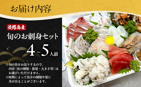 鮮度抜群 旬のお刺身 セット 4～5人前 詰め合わせ 淡路島産 お刺身 刺身 お刺し身 刺し身 刺身セット お刺身セット 旬の魚 魚 魚介 魚介類 海鮮 海鮮セット 洲本市