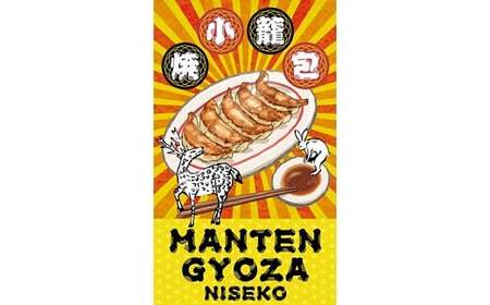 ニセコ満天餃子　ポーク餃子　きのこ餃子のセット【09138】