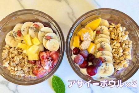 フルーツたっぷりアサイーボウル 250g×2個 小サイズ アサイー スイーツ 美容 健康 ヘルシー ：B150-084