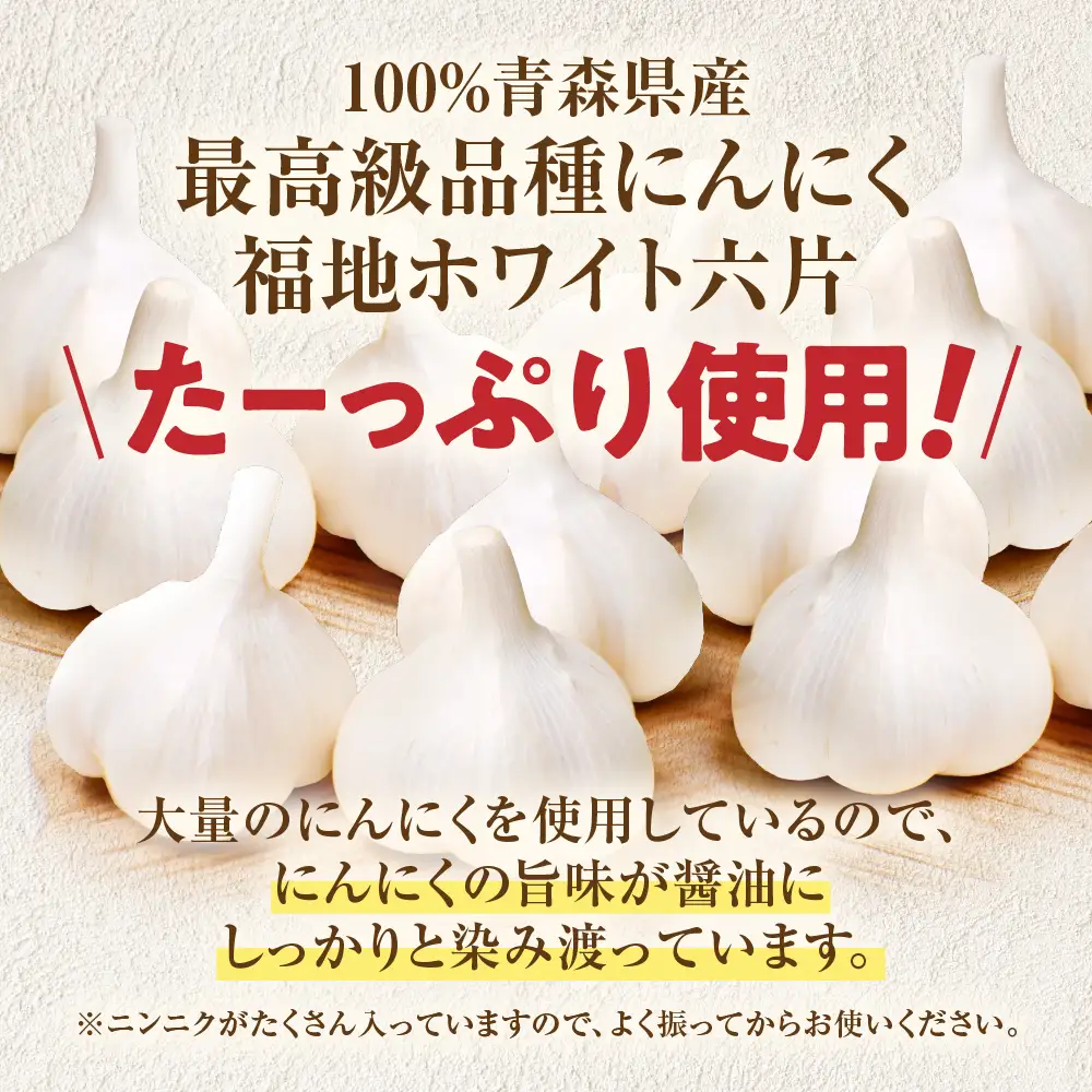 青森県産にんにく 使用！ にんにく 醤油 170g×１本
