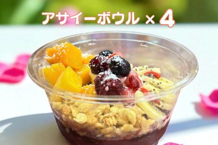 フルーツたっぷりアサイーボウル 250g×4個 小サイズ アサイー スイーツ 美容 健康 ヘルシー ：B250-031