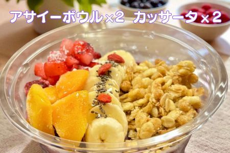 フルーツたっぷりアサイーボウル（大）300g×2個＆カッサータ80g×2個 アサイー カッサータ スイーツ セット ：B240-030