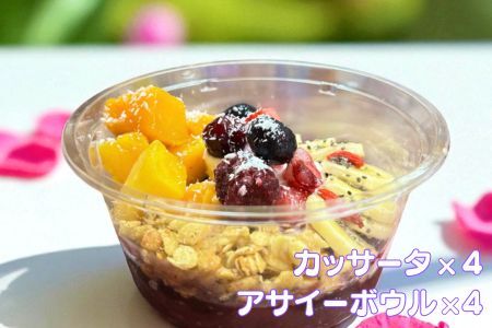 フルーツたっぷりアサイーボウル（小）250g×4個＆カッサータ80g×4個 アサイー カッサータ スイーツ セット ：B380-007
