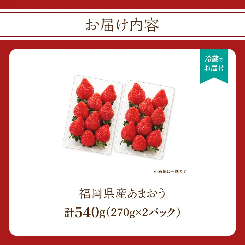 福岡県産あまおう 270g×2パック【2027年3月発送開始】＜配送不可：離島＞ あまおう いちご 苺 イチゴ フルーツ 果物 くだもの 人気 旬 福岡県産 270g 2パック 産地直送 冷蔵配送 クール便 先行予約 期間限定 福岡県 八女市 137-005