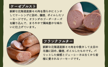 【北海道産豚肉使用】ソーセージ５種 Aセット ＜ビアーブルスト、ケーゼブルスト、フランクフルター、ヴァイスブルスト、ヴォーブルスト＞【2415202】
