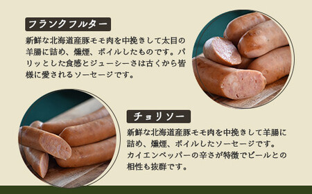 【天然腸に詰めた】腸詰ソーセージ３種 Iセット＜ウインナー、フランクフルター、チョリソー＞【2416002】