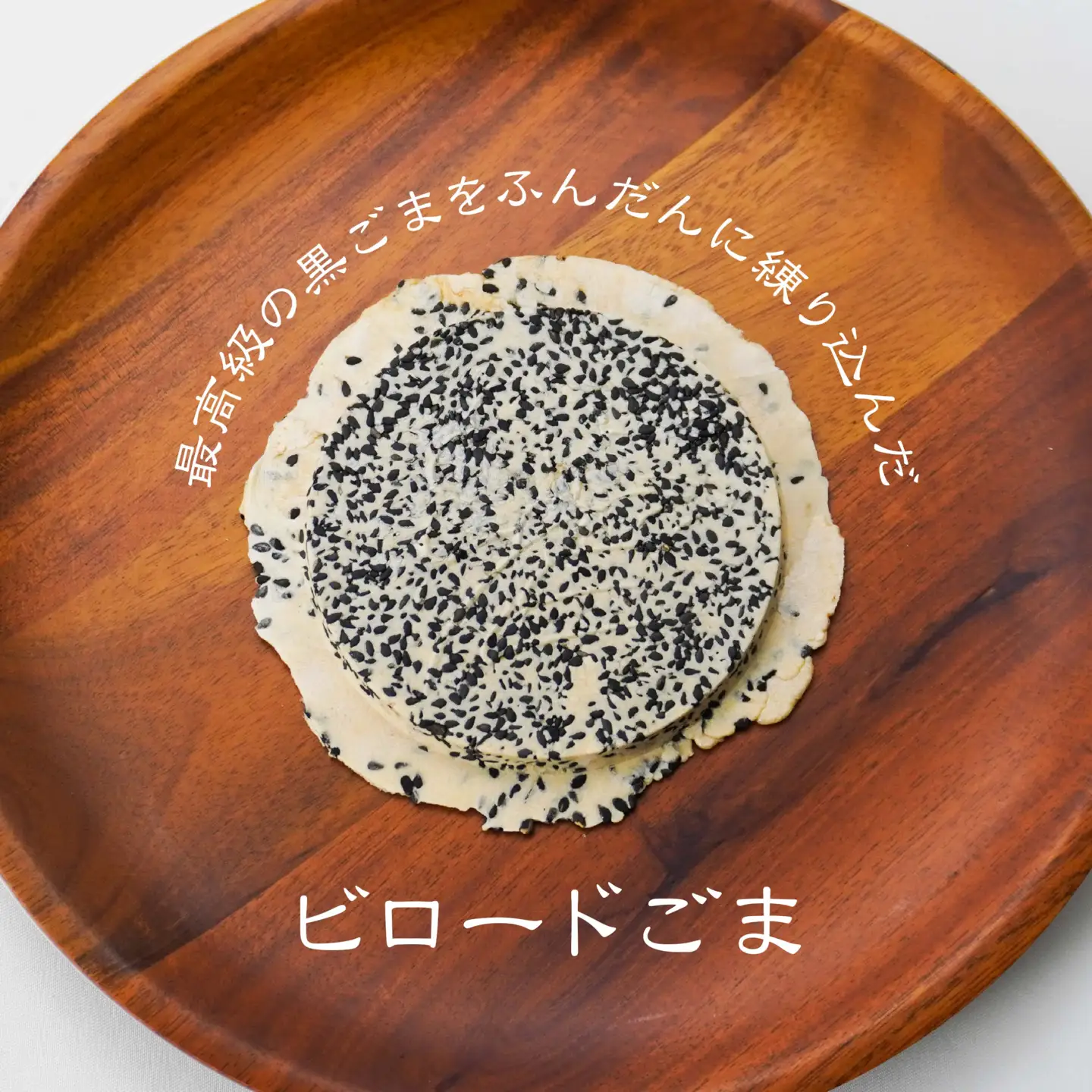 【たちばな】 南部せんべい  ごま・まめ・ぬりごま ３色詰め合わせ ミニ 1袋（12枚）  青森県 八戸市