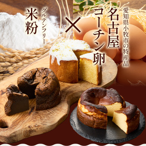 名古屋コーチンの卵を使用したバスクチーズケーキ＆レモンパウンドケーキ＆ほうじ茶ショコラセット ［057M17］ 名古屋コーチン 卵 バスクチーズケーキ 280g レモンパウンドケーキ 260g ほうじ茶ショコラ 240g 各 10cm 焼き菓子 ケーキ チーズケーキ パウンドケーキ ショコラ 米粉 グルテンフリー 冷凍 スイーツ  デザート 愛知県 小牧市 送料無料