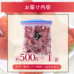 冷凍 いちご 500g 高級 いちご 苺 イチゴ MIX