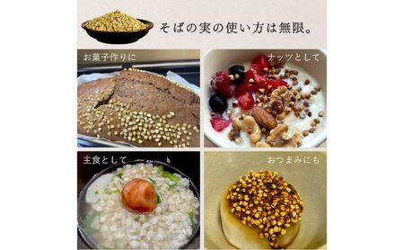 国産 そばの実 3000g 3kg ルチンたっぷりの国産そば実 丸ぬき むき実 低G1 グルテンフリー 食物繊維 ビタミン 高タンパク質 ミネラル そばの実ごはん スーパーフード スープ 蕎麦 そば
