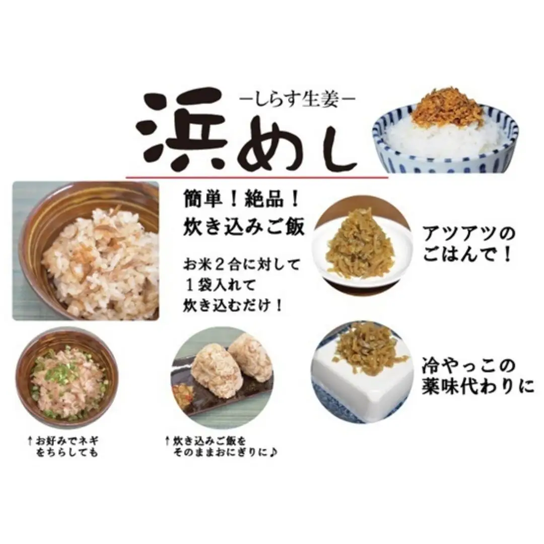 浜めししらす生姜 120g×5袋 ｜ 漬物 しらす ご飯のお供 香の蔵
