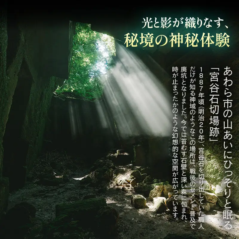 光と静寂の秘境探訪｜あわら市・宮谷石切場跡で味わう神秘の体験ツアー 2名様 / 体験 ペア おすすめ 福井県 あわら市 [aw119-b001]