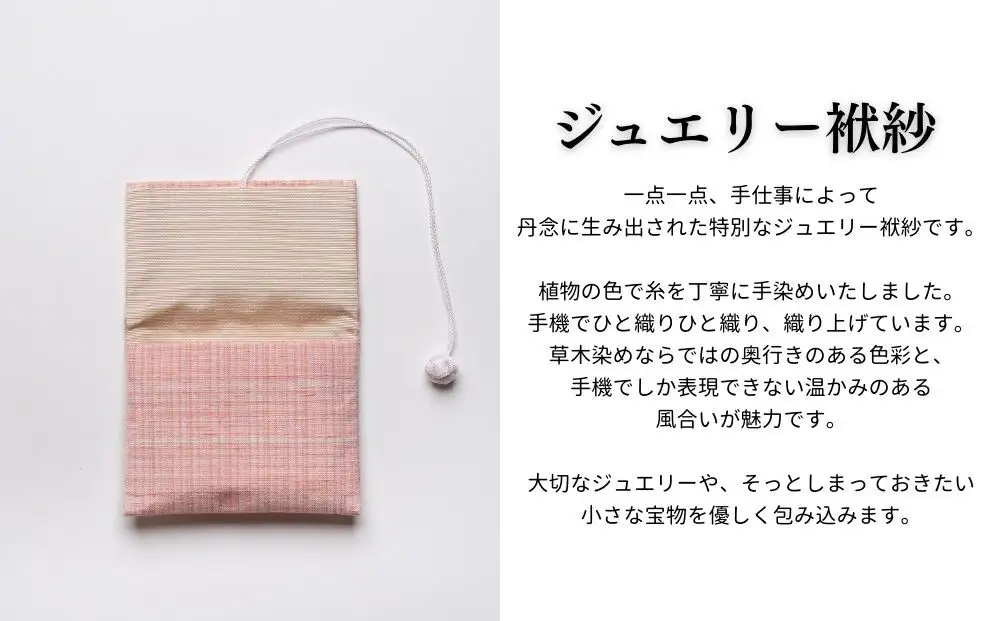 【アトリエシムラ】ジュエリー袱紗＆小裂の匂袋 さくら色