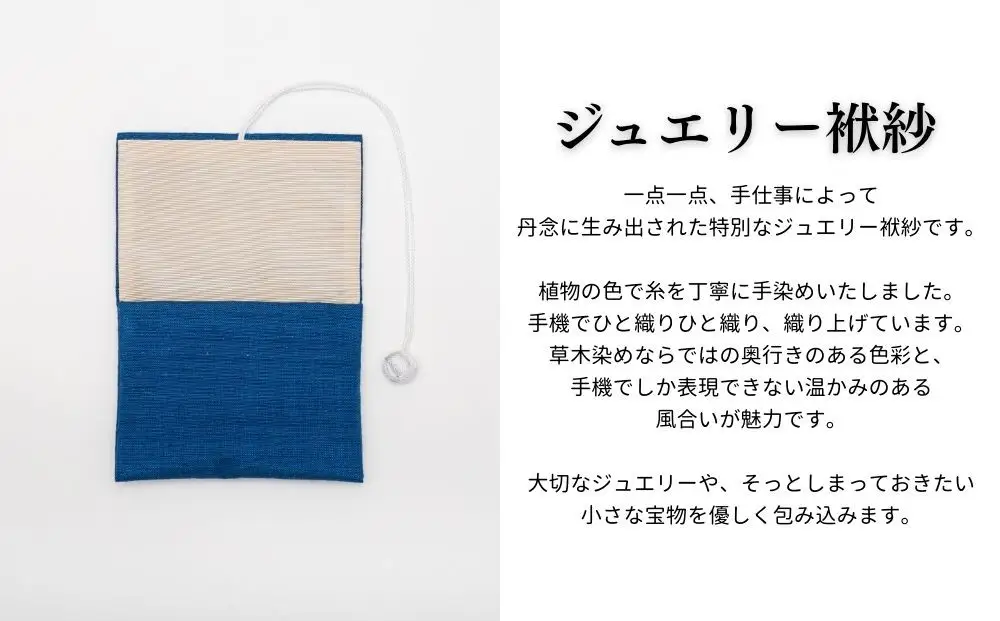 【アトリエシムラ】ジュエリー袱紗＆小裂の匂袋 藍色