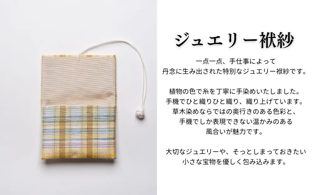 【アトリエシムラ】ジュエリー袱紗＆小裂の匂袋 格子