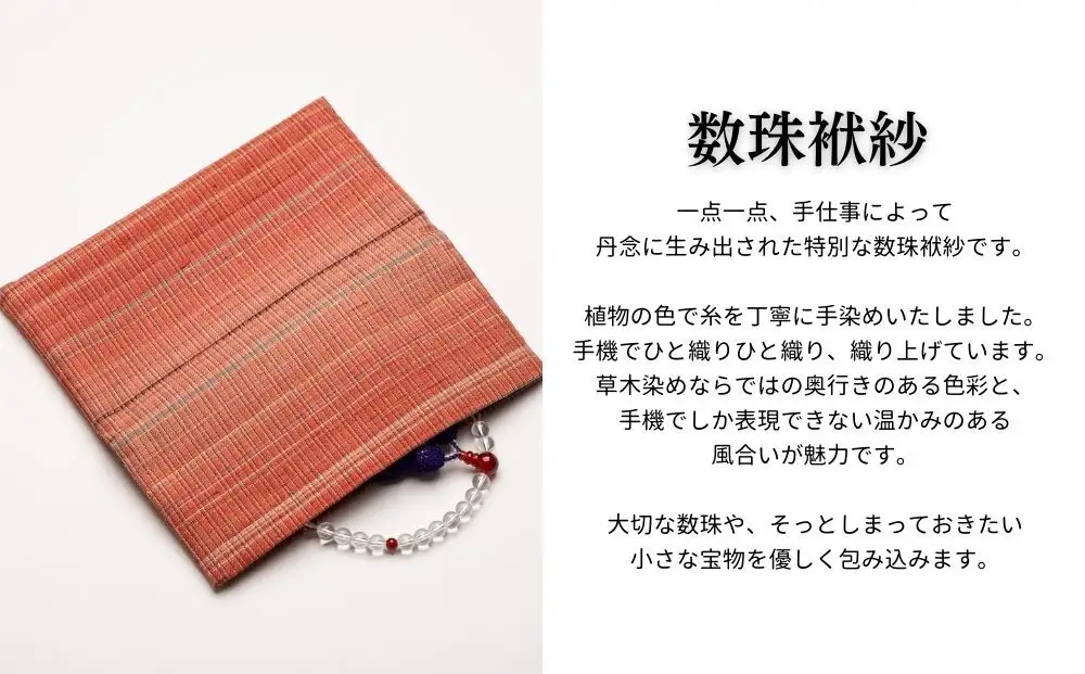 【アトリエシムラ】数珠袱紗＆小裂の匂袋 茜色