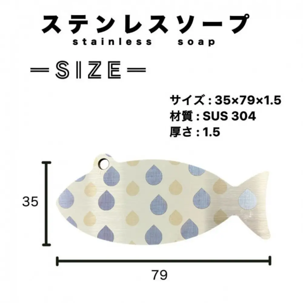 おさかなの形のステンレスソープ(1個)