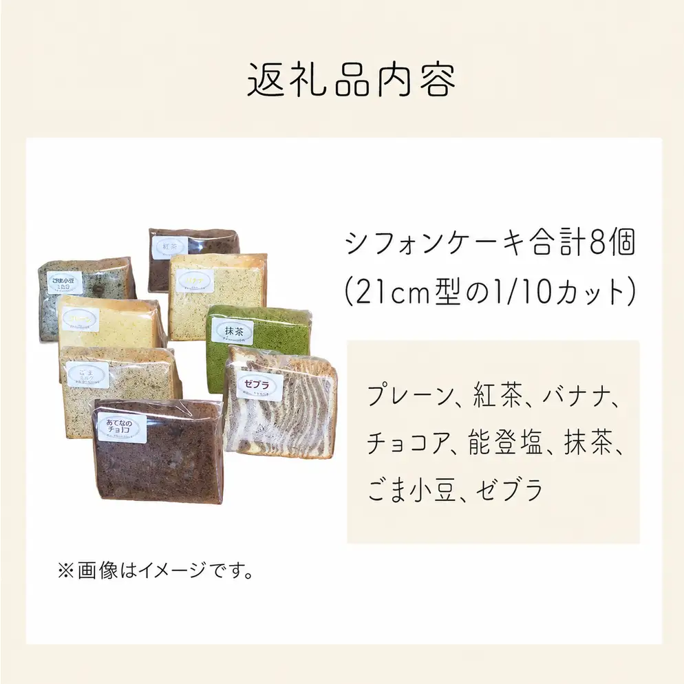 シフォンケーキ バラエティ8個 詰め合わせ  〈プレーン 抹茶 紅茶 バナナ ごま小豆 チョコア 塩 ゼブラ〉| シフォン セット