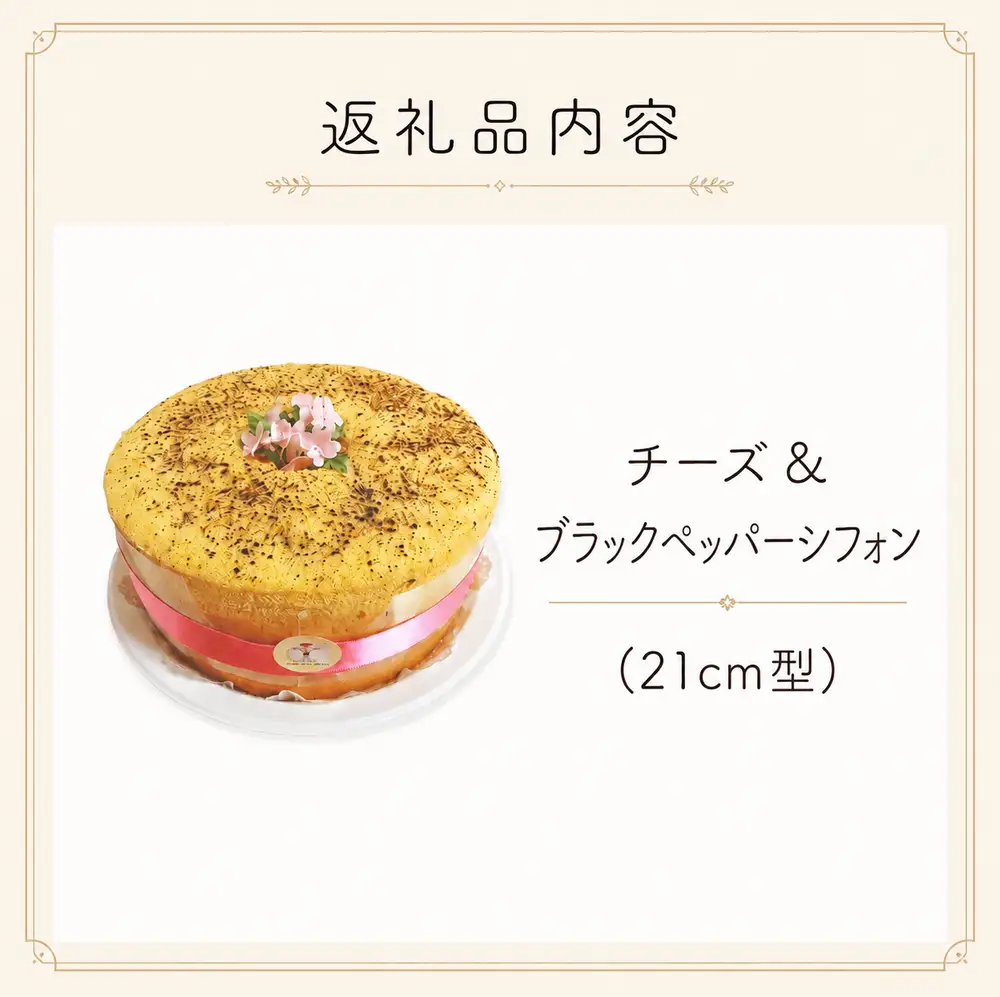 シフォンケーキ チーズ＆ブラックペッパー ホールでお届け  21cm型  | シフォン