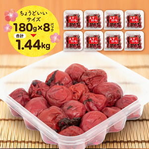 自家製梅干し×8パック 合計1440g (180g×8) 世羅産 大粒 梅 梅干 赤しそ すっぱい梅 しょっぱい梅 しそ梅 ウメ うめ漬 うめぼし おにぎり お弁当 世羅 太平牧場 A035-20