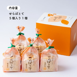 せらぽとて5個入り1箱《和菓子処 大手門》世羅 スイーツ 和菓子 スイートポテト 芋 白あん A014-03
