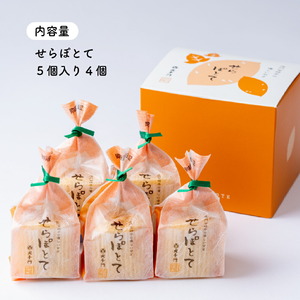 せらぽとて5個入り4箱(合計20個)《和菓子処 大手門》世羅 スイーツ 和菓子 スイートポテト 芋 白あん A014-05