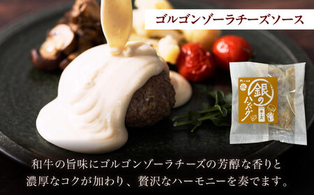 ハンバーグ 銀のハンバーグ ゴルゴンゾーラチーズソース 150g×4個 [AIAT022] ハンバーグ