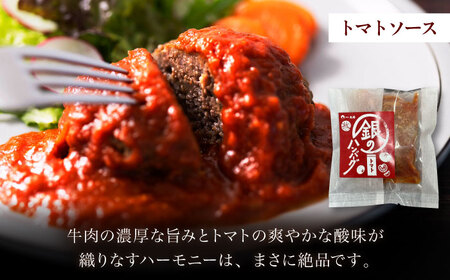 ハンバーグ 銀のハンバーグ 食べ比べセット 150g×4個（デミグラスソース×2・トマトソース×1・ゴルゴンゾーラチーズソース×1） [AIAT023] ハンバーグ