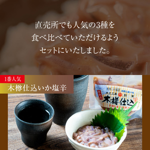 木樽仕込 いか 塩辛 3種 味くらべ セット 各 90g 熟成発酵 かんずり 入り ゴロ 2倍 函館の味 昔ながら 伝統 まろやかな味わい 大正3年 創業 函館小田島水産 珍味 おつまみ おかず ご飯のお供 パスタ うどん お取り寄せ グルメ 北海道 函館市 食品 送料無料_HD221-001