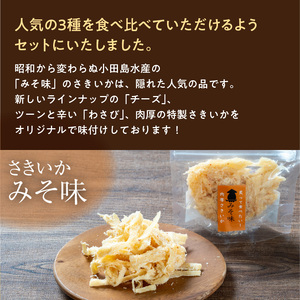 特製 さきいか 3種 味くらべ セット みそ味 チーズ わさび 各 50g 肉厚 オリジナル フレーバー 函館の味 ビール おつまみ おやつ お酒のお供 お酒 晩酌 乾物 珍味 食品 魚介 加工品 大正3年 創業 函館小田島水産 お取り寄せ グルメ 北海道 函館市 送料無料 _HD221-002