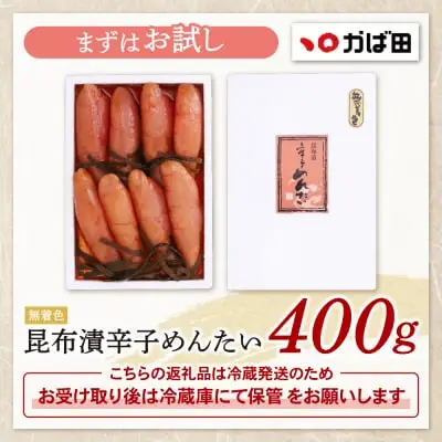 Y87-01 かば田 無着色 昆布漬辛子めんたい 400g 明太子
