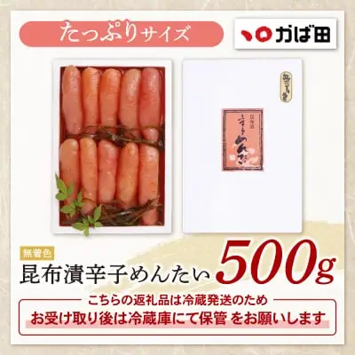 Z87-02 寄附額改定↓↓ かば田 無着色 昆布漬辛子めんたい 500g 明太子