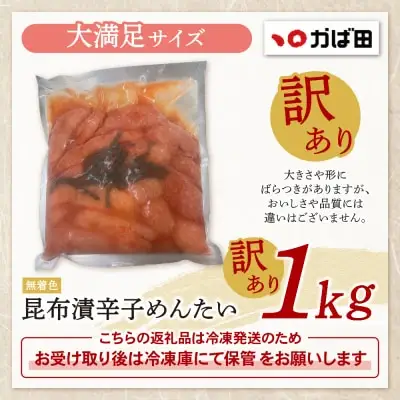 Y87-05 かば田 訳あり 無着色 昆布漬辛子めんたい 1kg 明太子