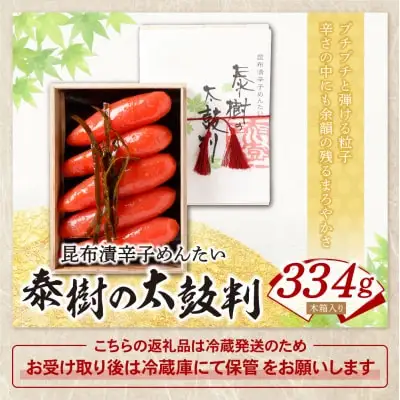 Y87-04 かば田 昆布漬辛子めんたい 『泰樹の太鼓判』 334ｇ 明太子