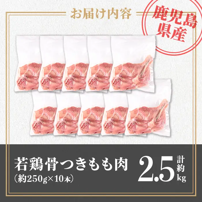 isa711 鹿児島県産 若鶏骨付きもも10本セット (計約2.5kg・約250g×10本) 鹿児島県産 鶏肉 鳥肉 もも肉 モモ肉  下処理 煮込み ロースト から揚げ 真空 真空パック アウトドア BBQ 冷凍 【TRINITY】