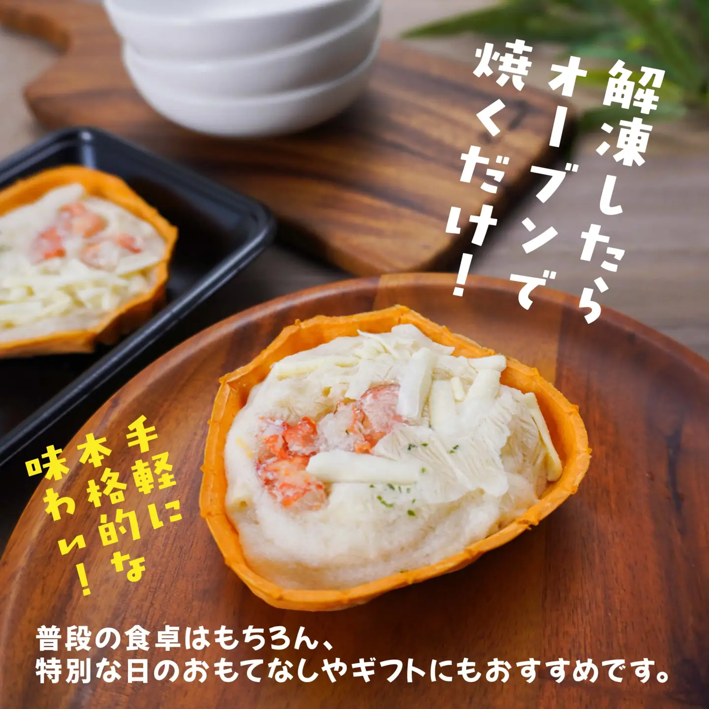 宝成食品 器ごと食べる SDGsな かにグラタン （8パック） 冷凍 オーブン 焼くだけ  青森県 八戸市
