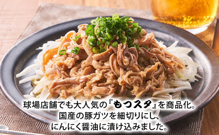 かずちゃんのもつスタ【250g×6袋】惣菜 千葉県 千葉市 お取り寄せグルメ 球場グルメ 球場名物 おかず おつまみ 酒の肴 国産 豚肉 ホルモン もつ 本格的 簡単調理 スタミナ 時短 手軽 冷蔵 人気 お土産 真空