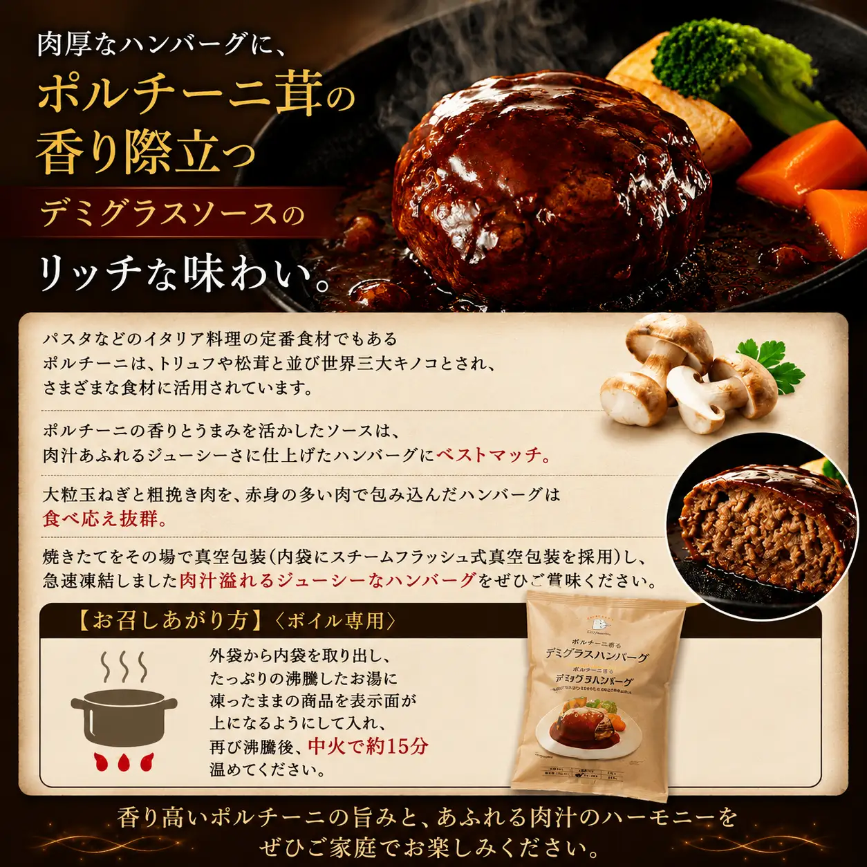 ハピネスハンバーグ　ポルチーニ香るデミグラスソース　155ｇ(固形量110ｇ)×5個【daif007】