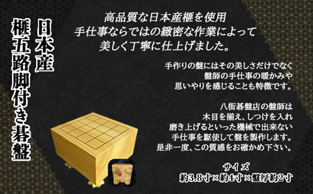 日本産榧五路脚付き碁盤／ふるさと納税 碁盤 囲碁 榧 国産 カヤ かや 手仕事 職人技 いご 木目 手作り 千葉県 山武市SMAK003