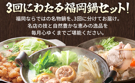 定期便 もつ鍋 水炊き 猪鍋 セット 全3回 みやこ自慢のふるさと便・鍋 食べ比べ 博多 やまや 華味鳥 ジビエ ぼたん鍋 もつ 鍋 ちゃんぽん 博多 おかず 晩ご飯 食べ比べ 福岡県 福岡 九州 グルメ お取り寄せ
