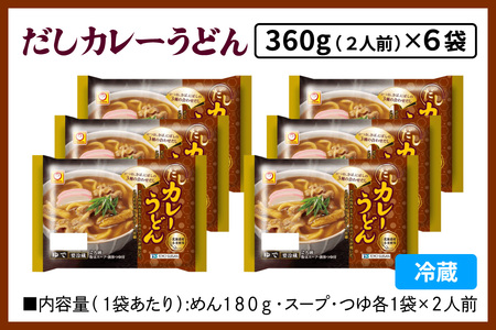 だしカレーうどん 360g (2人前)×6袋 合計2160g (12人前) [0619]